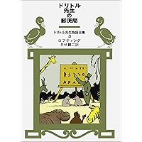 Post Office of Doctor Dolittle (Doctor Dolittle story Complete Works (3)) (1978) ISBN: 4001150034 [Japanese Import]