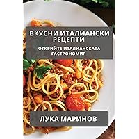 Вкусни Италиански ... (Bulgarian Edition)