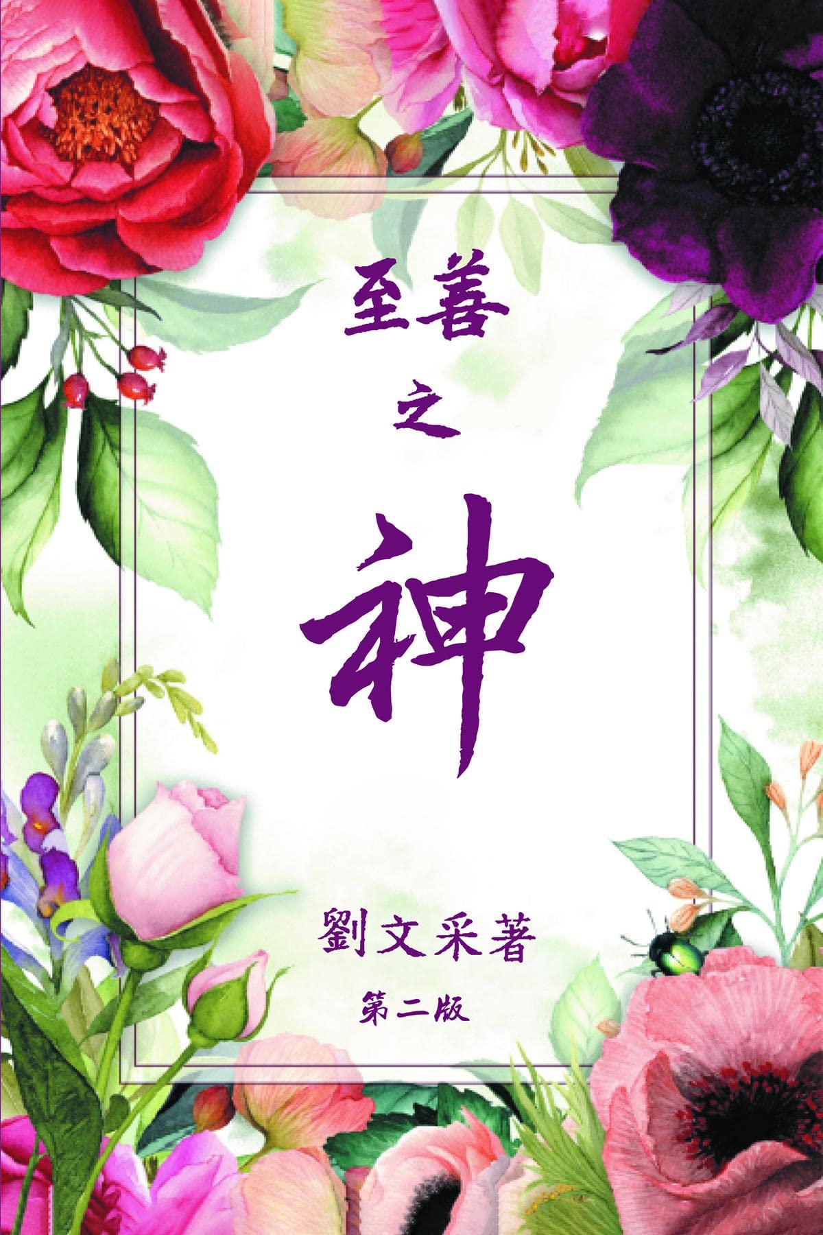 God is Good (CHINESE VERSION) (Chinese Edition)