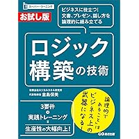Trial version Useful for business Logic construction technology super learning that logically assembles documents presentations and speaking styles (Japanese Edition) Trial version Useful for business Logic construction technology super learning that logically assembles documents presentations and speaking styles (Japanese Edition) Kindle