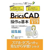 Basics of BricsCAD V19 operation Omnibus: A super-introductory book on CAD that is kind to everyone Learning series while watching on smartphones and tablets (Japanese Edition) Basics of BricsCAD V19 operation Omnibus: A super-introductory book on CAD that is kind to everyone Learning series while watching on smartphones and tablets (Japanese Edition) Kindle Paperback