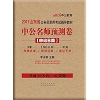 The public version 2017 Shandong Province civil servant recruitment examination counseling materials: pre-test sprint pre-test volume application (C class)(Chinese Edition)