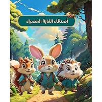 ‫أصدقاء الغابة الخضراء‬ (Arabic Edition)