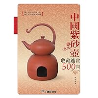 中國紫砂壺收藏鑑賞500問 (Traditional Chinese Edition)