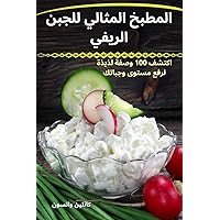 المطبخ المثالي للجبن الريفي (Arabic Edition)