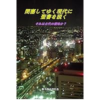 Preach Bible to modern society: Is it ancient obscurity (Japanese Edition) Preach Bible to modern society: Is it ancient obscurity (Japanese Edition) Kindle Paperback