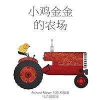 Jinjin's Farm: (Mandarin) (Chinese Edition)