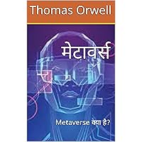 मेटावर्स: Metaverse क्या है? (Hindi Edition)