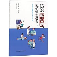 How to Prevent Coronary Heart Disease (Chinese Edition) How to Prevent Coronary Heart Disease (Chinese Edition) Paperback