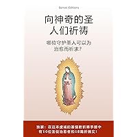 向神奇的圣人们祈祷: 哪位守护圣人可以为治愈而祈求？ (Traditional Chinese Edition)
