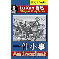 An Incident, by Lu Xun: Bilingual Edition, English and Chinese 一件小事 (Lu Xun 鲁迅 Bilingual Study Series Book 5)