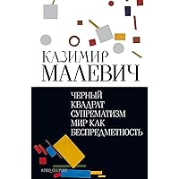 Черный квадрат. Супрематизм. Мир как беспредметность (Абсолют нонфикшн) (Russian Edition) Черный квадрат. Супрематизм. Мир как беспредметность (Абсолют нонфикшн) (Russian Edition) Kindle Audible Audiobook