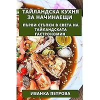 Тайландска Кухня За ... (Bulgarian Edition)