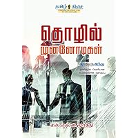 தொழில் முன்னோடிகள் (Tamil Edition) தொழில் முன்னோடிகள் (Tamil Edition) Kindle