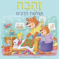 Goldilocks and the Three Bears: Zehava Ushloshet Hadubim (Hebrew Edition) Goldilocks and the Three Bears: Zehava Ushloshet Hadubim (Hebrew Edition) Paperback