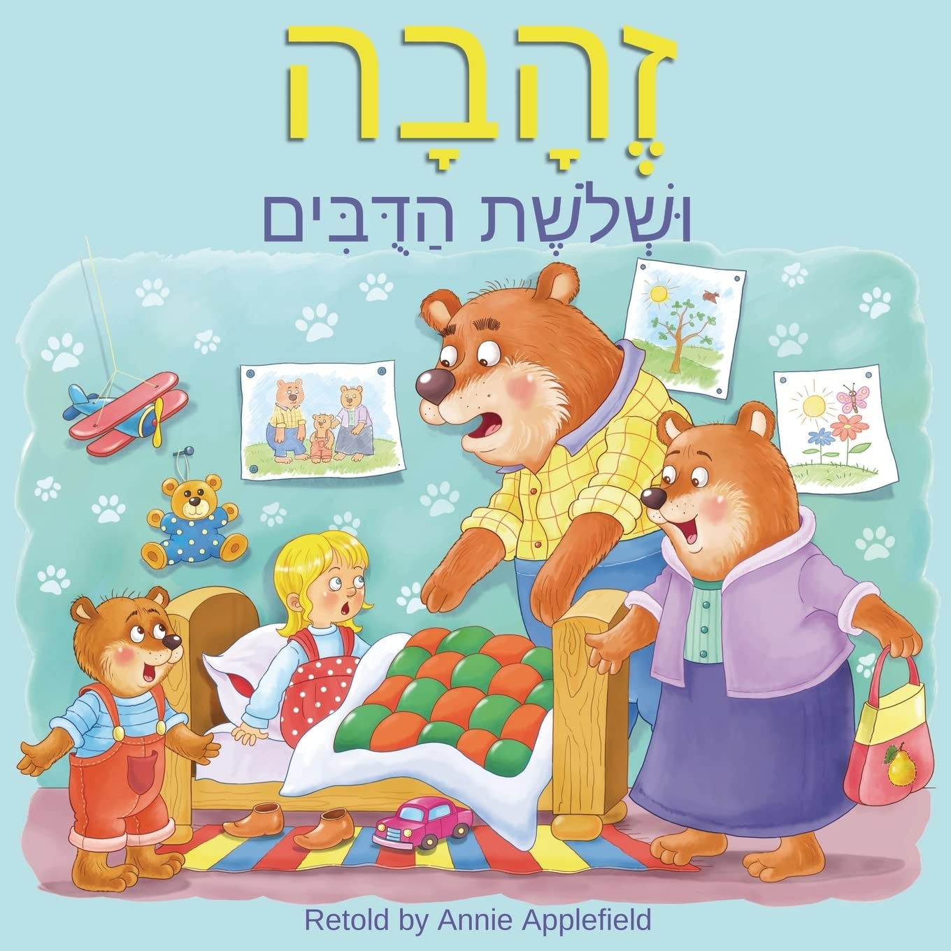 Goldilocks and the Three Bears: Zehava Ushloshet Hadubim (Hebrew Edition)