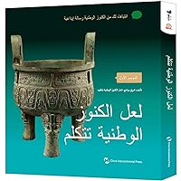 如果国宝会说话 阿拉伯文版 如果国宝会说话 阿拉伯文版 Paperback Kindle