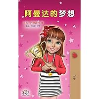 Amanda's Dream (Chinese Children's Book - Mandarin Simplified) (Chinese Bedtime Collection) (Chinese Edition) Amanda's Dream (Chinese Children's Book - Mandarin Simplified) (Chinese Bedtime Collection) (Chinese Edition) Hardcover Paperback