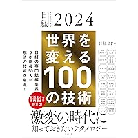 日経テクノロジー展望2024　世界を変える100の技術 日経テクノロジー展望2024　世界を変える100の技術 Paperback Kindle (Digital)