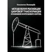 Методология реализации цифровой трансформации в компаниях нефтегазового сектора (Russian Edition)