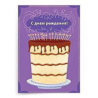 Designer Greetings Russian Language Happy Birthday Cards, Glitter-Accented Cake and Candles Design (Pack of 6 Cards with Purple Envelopes/Пакет из 6 карт с)