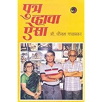 पुत्र व्हावा ऐसा: Putr Vhava Aisa (Marathi Edition)