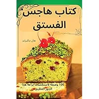 كتاب هاجس الفستق (Arabic Edition)