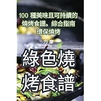 綠色燒烤食譜 (Chinese Edition)