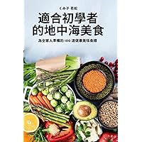 適合初學者的地中海美食 (Chinese Edition)