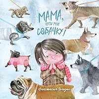 Mom, Can We Get a Dog?: Russian Version (Russian Edition)