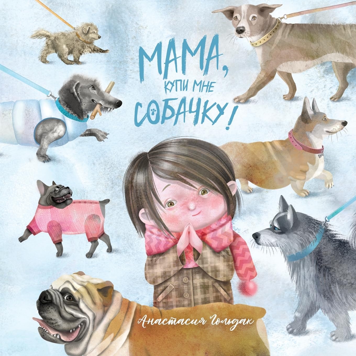 Mom, Can We Get a Dog?: Russian Version (Russian Edition)