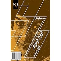 Forough Farrokhzad: Interpretation of a long poem (Persian Edition) Forough Farrokhzad: Interpretation of a long poem (Persian Edition) Paperback