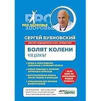 Knees hurt. What to do? (Russian Edition)