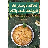 كتاب طبخ الحلويات ... (Arabic Edition)