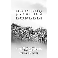 Seven Principles of Spiritual Warfare (Russian Edition) Seven Principles of Spiritual Warfare (Russian Edition) Kindle Paperback