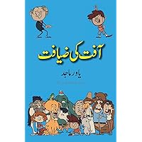 Aafat Ki Ziyafat: Urdu Standard Color (Bhalu Goshe) (Urdu Edition) Aafat Ki Ziyafat: Urdu Standard Color (Bhalu Goshe) (Urdu Edition) Paperback Hardcover