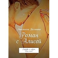 Роман с Алисой: Любовь и совет. Или нет? (Russian Edition)