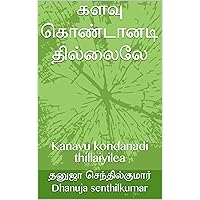 களவு கொண்டானடி தில்லைலே: Kanavu kondanadi thillaiyilea (Tamil Edition)