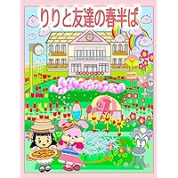 りりと友達の春半ば (Riri's Stories Collection) (Japanese Edition)