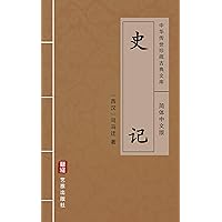 史记（简体中文版）: 中华传世珍藏古典文库 (Chinese Edition)