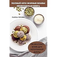 ПОЛНЫЙ КЕТО ЖИРНЫЕ БОМБЫ ... КНИГ (Russian Edition)