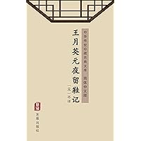 王月英元夜留鞋记（简体中文版）: 中华传世珍藏古典文库 (Chinese Edition)