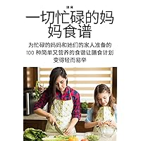 一切忙碌的妈妈食谱 (Chinese Edition)