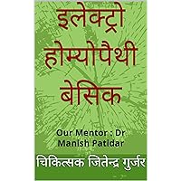 इलेक्ट्रो होम्योपैथी बेसिक : Our Mentor : Dr Manish Patidar (इलेक्ट्रो होम्योपैथी बुक) (Hindi Edition)