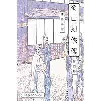 Legend of Zu Vol 4: Chinese Edition (Volume 4)