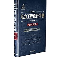 Technical and Economic Power Engineering Design Manual(Chinese Edition)
