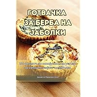 ГОТВАЧКА ЗА БЕРБА НА ЈАБОЛКИ (Macedonian Edition)