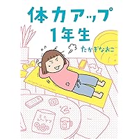 体力アップ1年生 体力アップ1年生 Paperback Kindle (Digital)