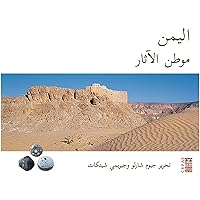 ‫اليمن موطن الآثار‬ (Arabic Edition)