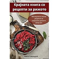 Крајната книга со ... (Macedonian Edition)